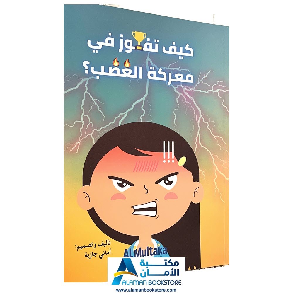 كيف تفوز في معركة الغضب - مكتبة عربية في امريكا