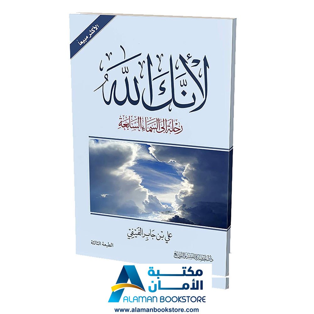 لانك الله - لأنك الله - علي بن جابر الفيفي