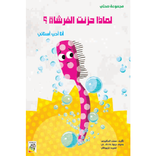 لماذا حزنت الفرشاة