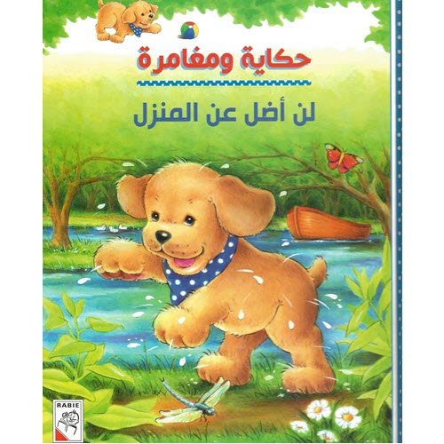 حكاية ومغامرة - لن أضل عن المنزل