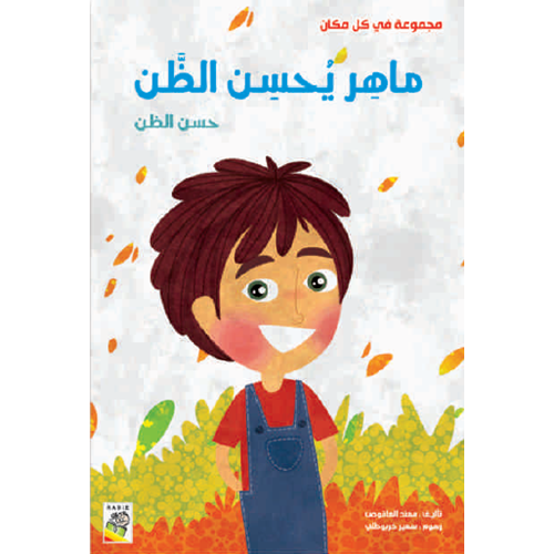 ماهر يحسن الظن