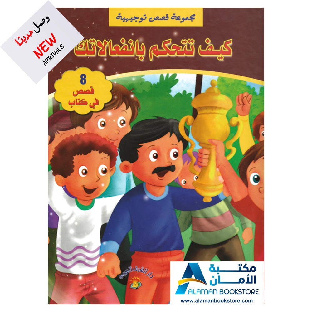 مجموعة قصص توجيهية - كيف تتحكم بانفعالاتك - لن أغضب ابدا - 8 قصص في كتاب