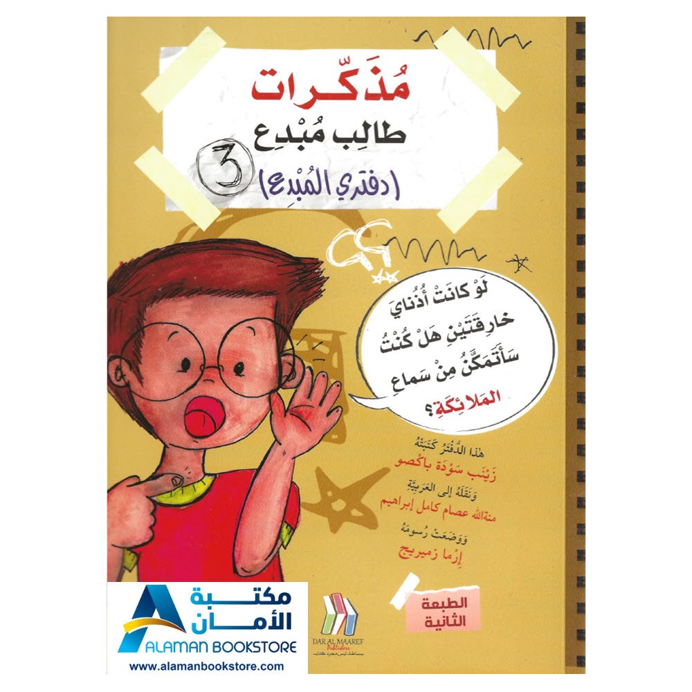 مذكرات طالب مبدع - 3 - أنا طالب مبدع - لو كانت اذناي خارقتين هل كنت سأتمكن من سماع الملائكة - Diary of a creative student