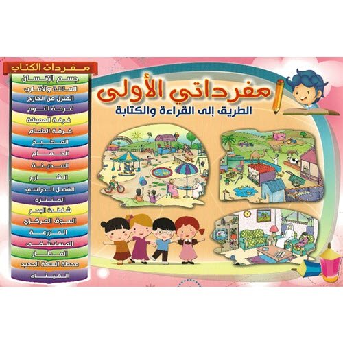 مفرداتي الأولى - My First Words