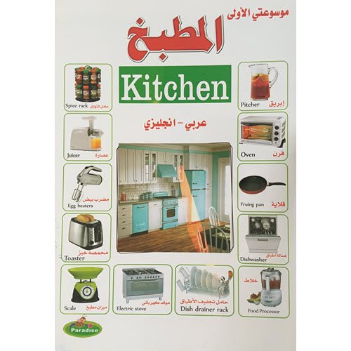 مكتبة الأمان - المطبخ