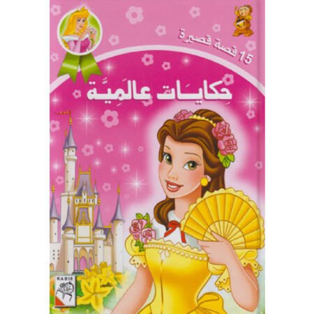 حكايات عالمية