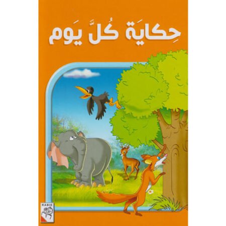 حكاية كل يوم
