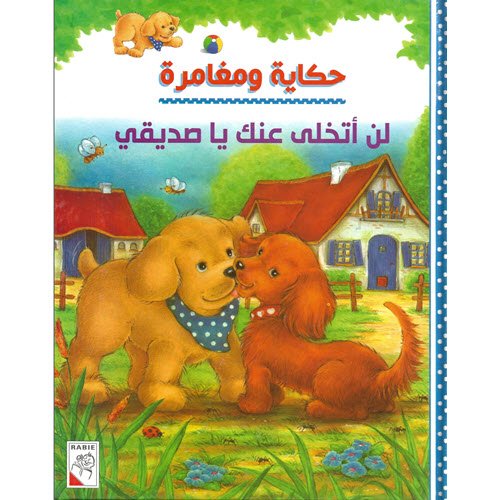 حكاية ومغامرة - لن أتخلى عنك يا صديقي