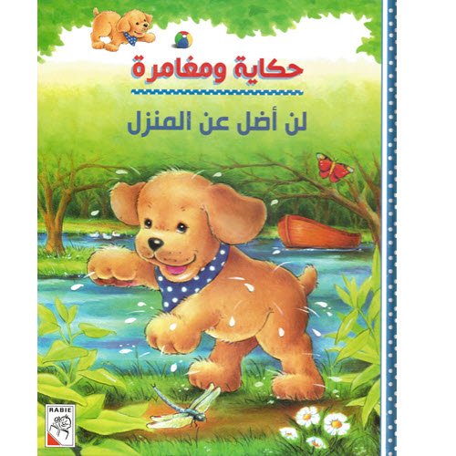 مكتبة الأمان - حكاية ومغامرة - لن أضل عن المنزل