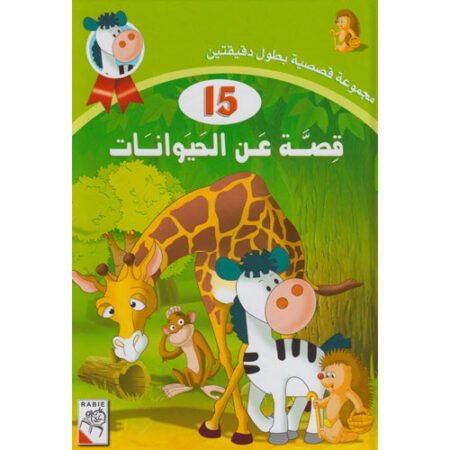 خمسة عشرة قصة عن الحيوانات