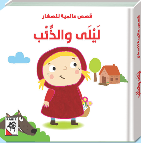 قصص عالمية للصغار - ليلى والذئب - Fairy tale - Little Red Riding Hood