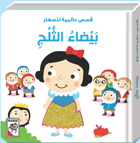 مكتبة الأمان - قصص عالمية للصغار - بيضاء الثلج