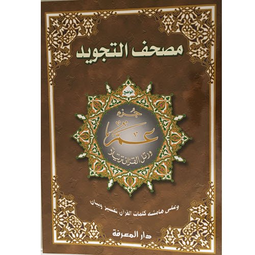 مكتبة الأمان - مصحف التجويد - جزء عم - قياس جوامعي