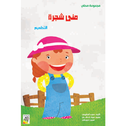 الكتاب الكبير - مجموعة صحتي - منى شجرة - My Health