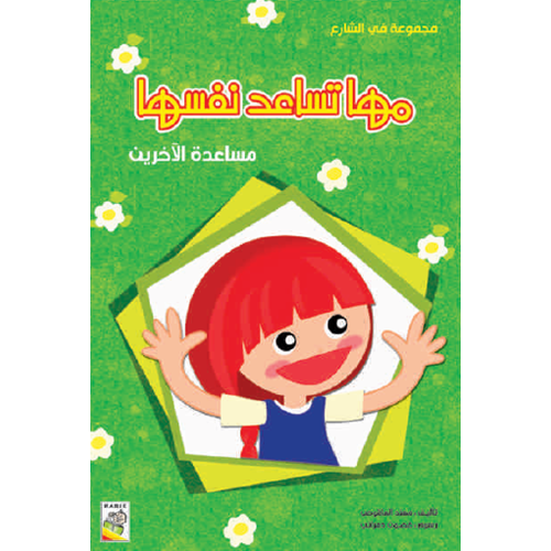 مها تساعد نفسها