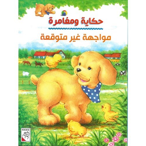 حكاية ومغامرة