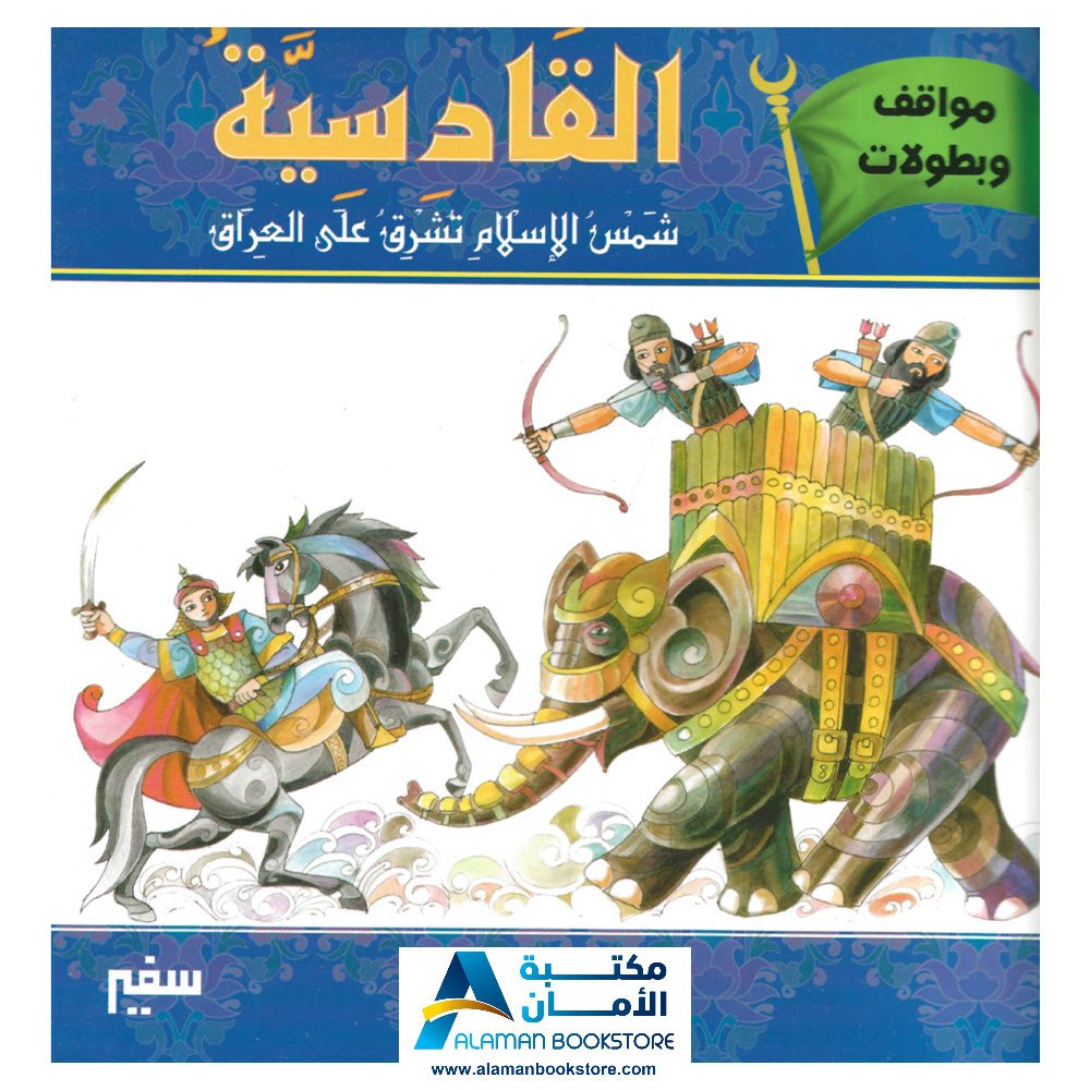 مواقف وبطولات - القادسية