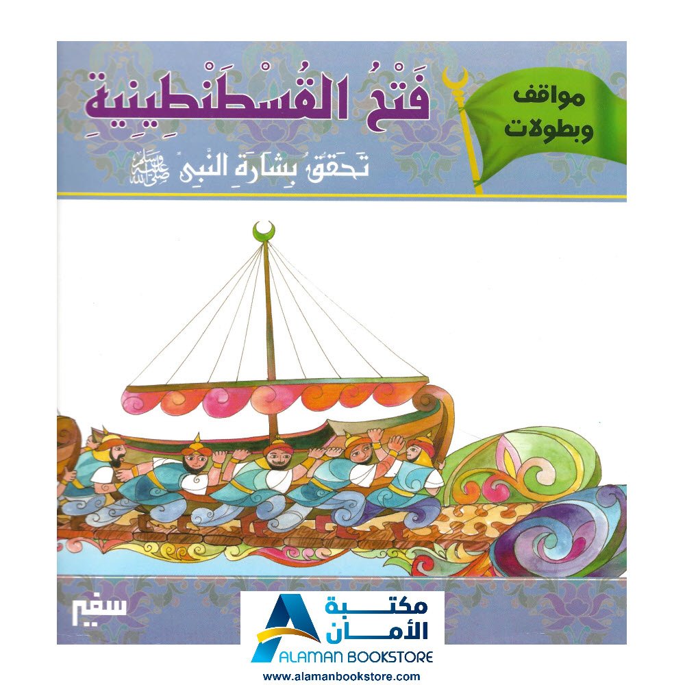 مواقف وبطولات - فتح القسطنطينية