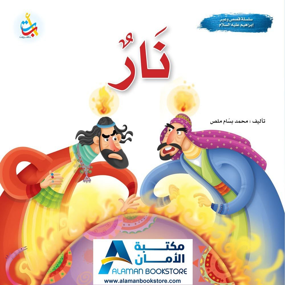 قصص الانبياء - ابراهيم عليه السلام