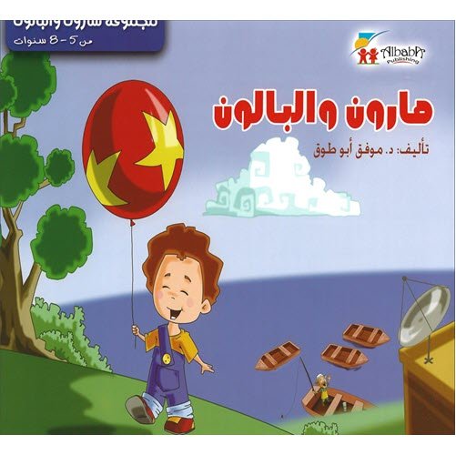 مجموعة قصص هارون والبالون