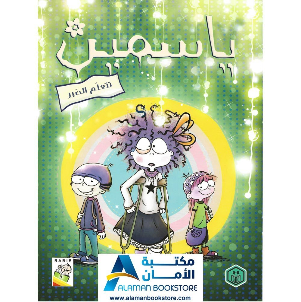 ياسمين تتعلم الصبر - Jasmine Learns Patience