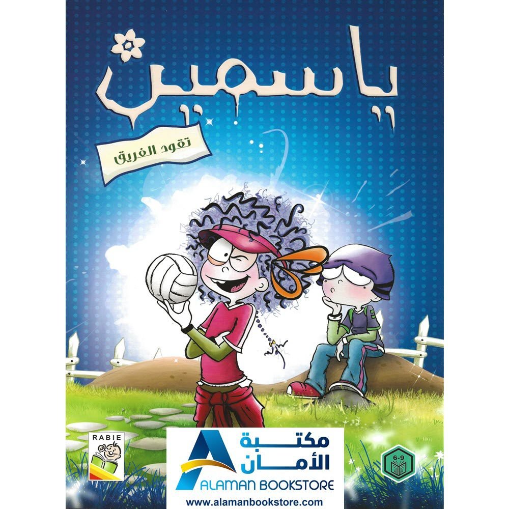ياسمين تقود الفريق - Jasmine is a Team Leader