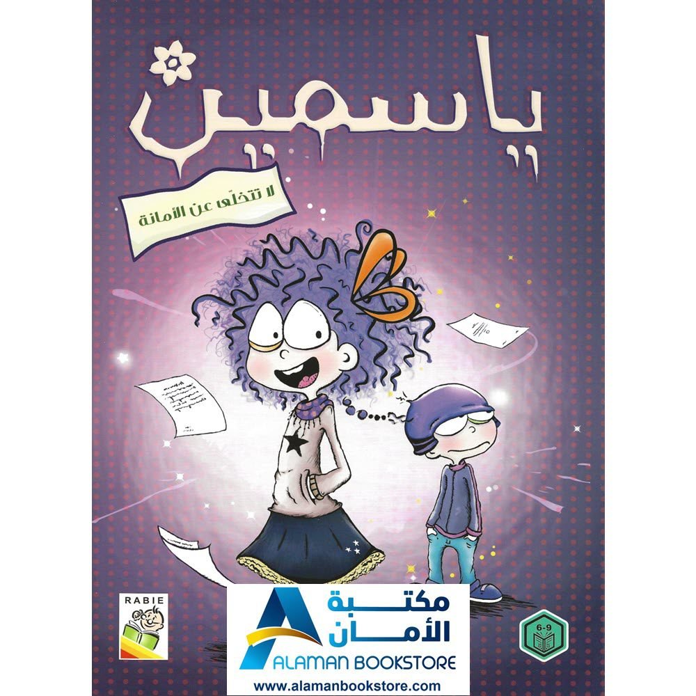 ياسمين لا تتخلى عن الامانة - Jasmine is Trustworthy