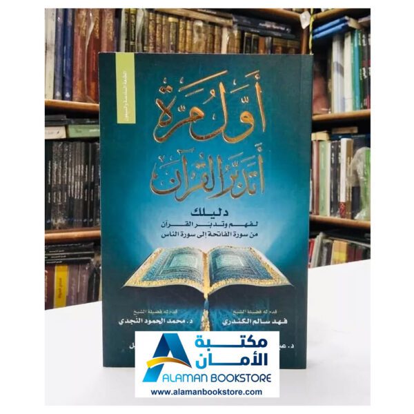 أول مرة أتدبر القران اول مرة اتدبر القران