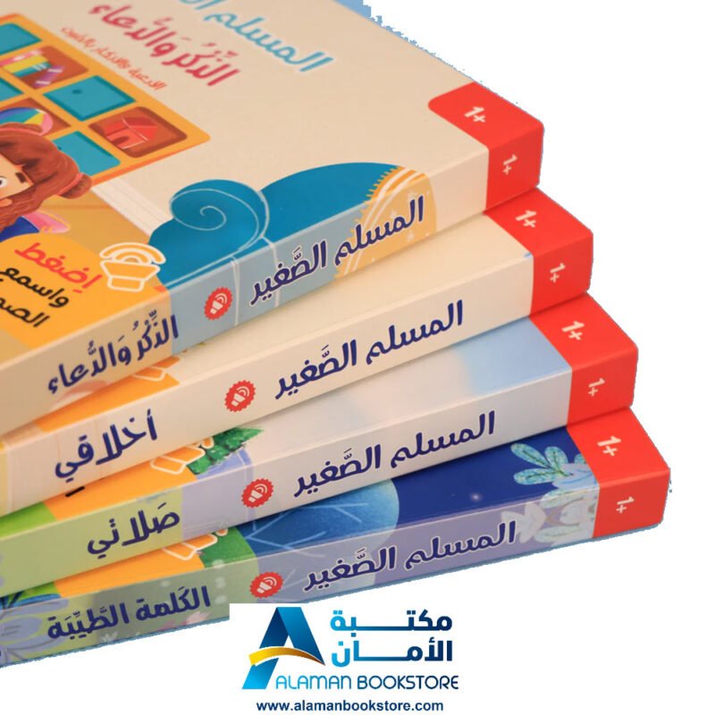 سلسلة المسلم الصغير - كتاب صوتي