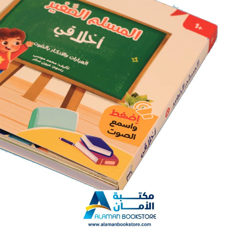 سلسلة المسلم الصغير - كتاب صوتي