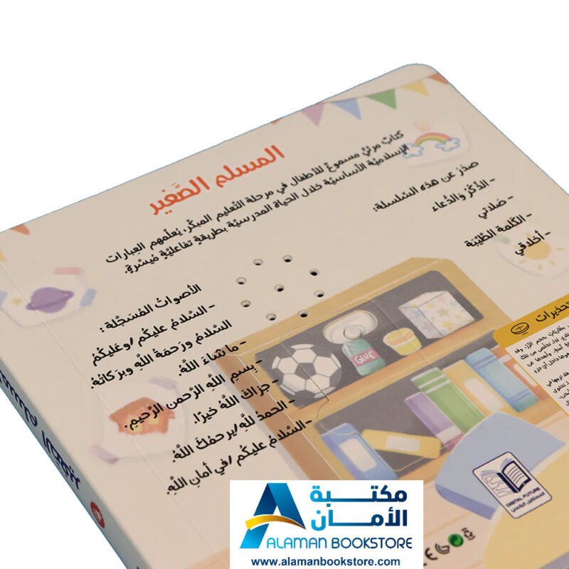 سلسلة المسلم الصغير - كتاب صوتي
