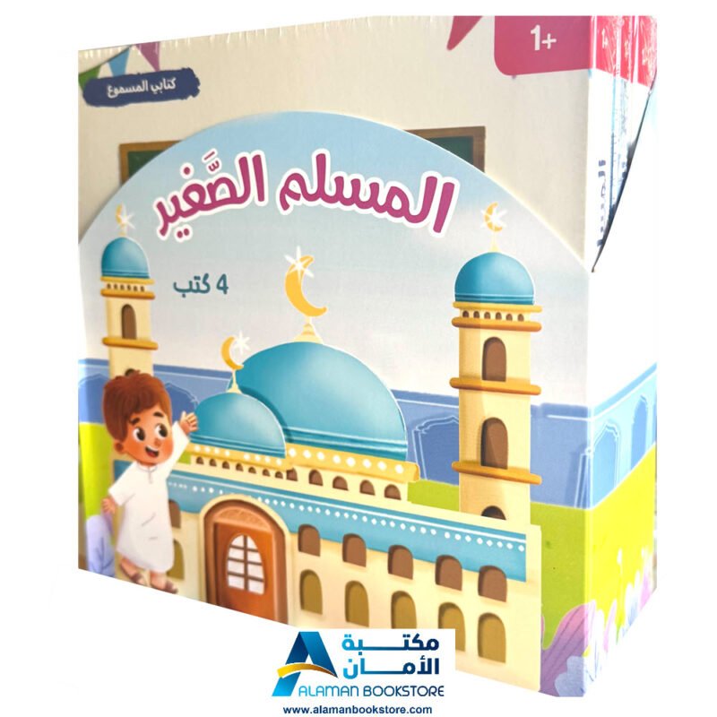 سلسلة المسلم الصغير - كتاب صوتي