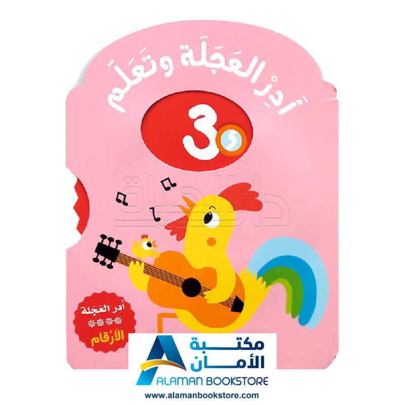 أدر العجلة وتعلم الأرقام - Turn the Wheel and Learn (Number)
