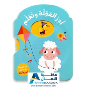 أدر العجلة وتعلم الحيوانات - Turn the Wheel and Learn The Animals