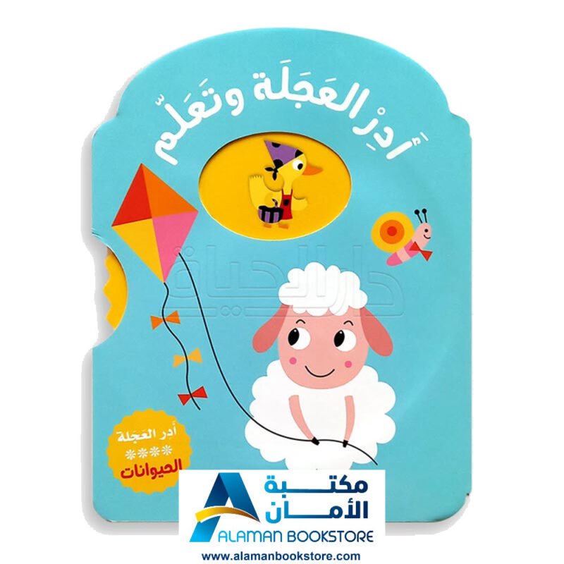أدر العجلة وتعلم الحيوانات - Turn the Wheel and Learn The Animals