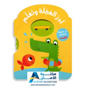 أدر العجلة وتعلم الكلمات - Turn the Wheel and Learn The Words