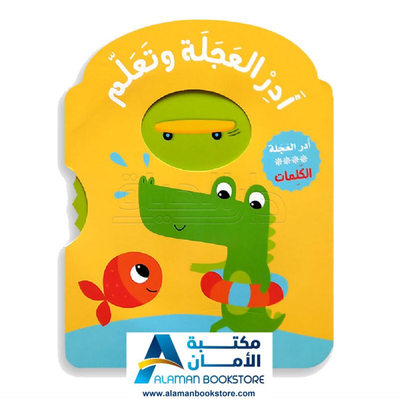 أدر العجلة وتعلم الكلمات - Turn the Wheel and Learn The Words