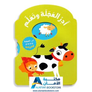 أدر العجلة وتعلم المزرعة - Turn the Wheel and Learn The Farm