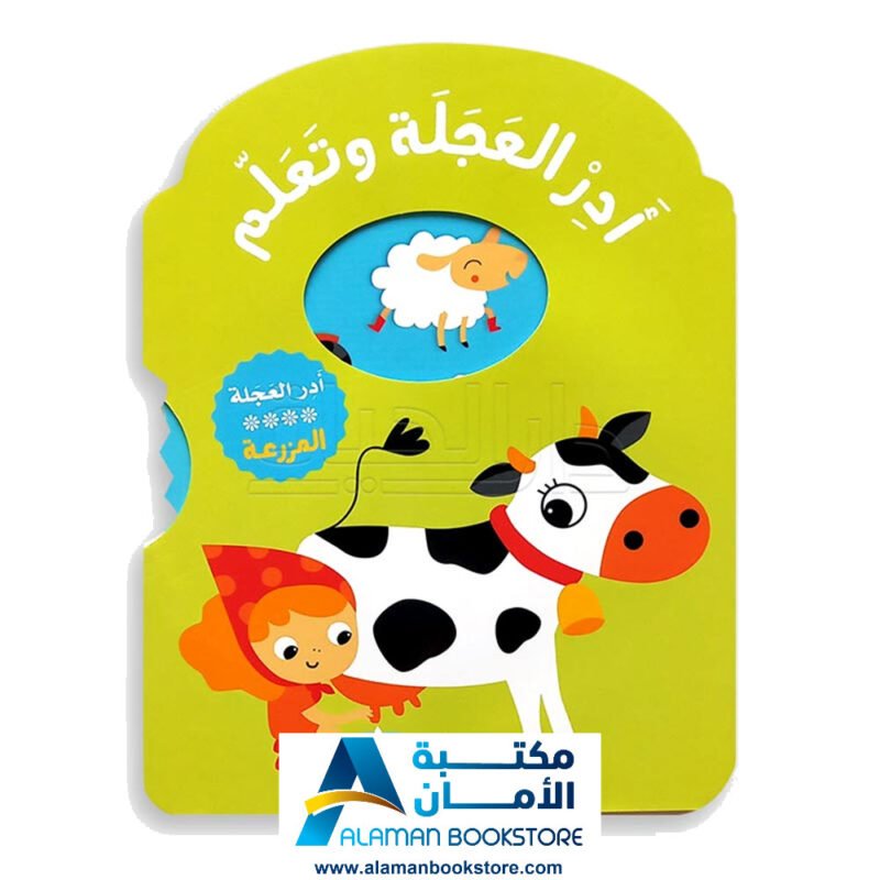 أدر العجلة وتعلم المزرعة - Turn the Wheel and Learn The Farm