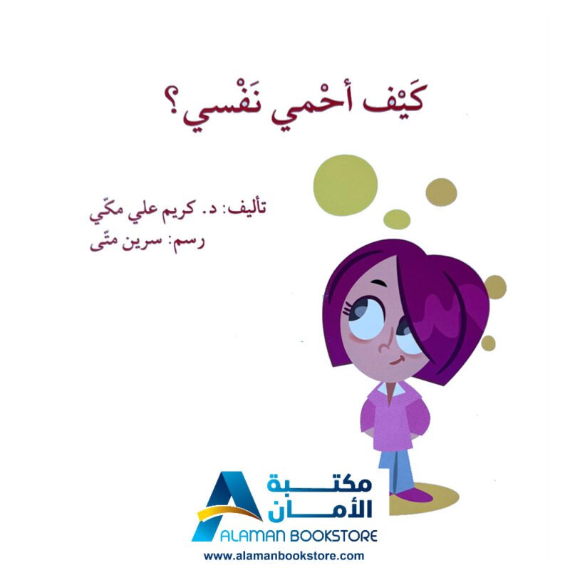 كيف أحمي نفسي