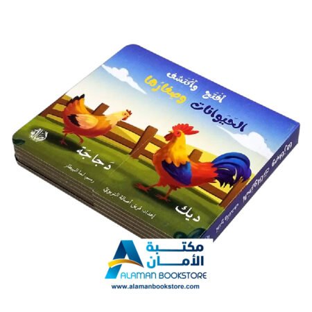 افتح و اكتشف الحيوانات و صغارها