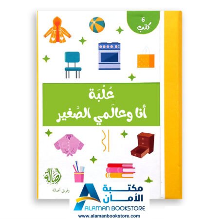 علبة أنا و عالمي الصغير