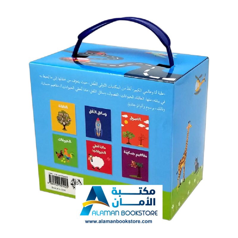 علبة أنا و عالمي الكبير