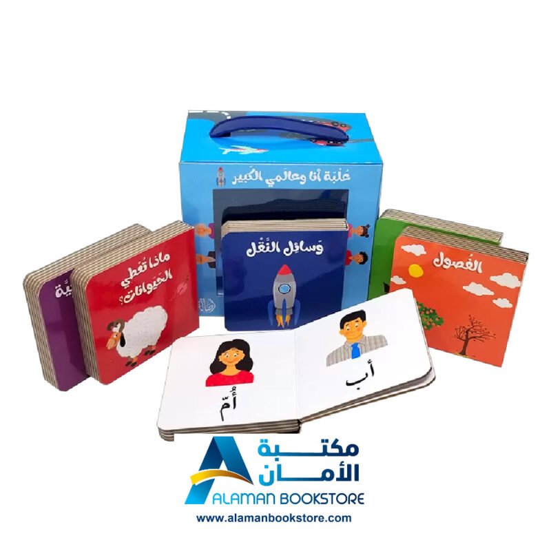 علبة أنا و عالمي الكبير
