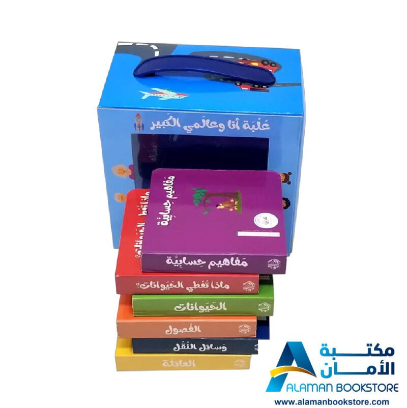 علبة أنا و عالمي الكبير