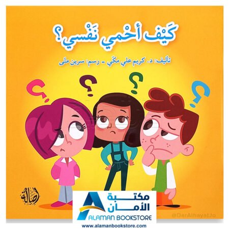 كيف أحمي نفسي