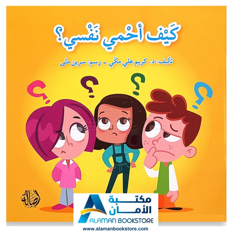 كيف أحمي نفسي