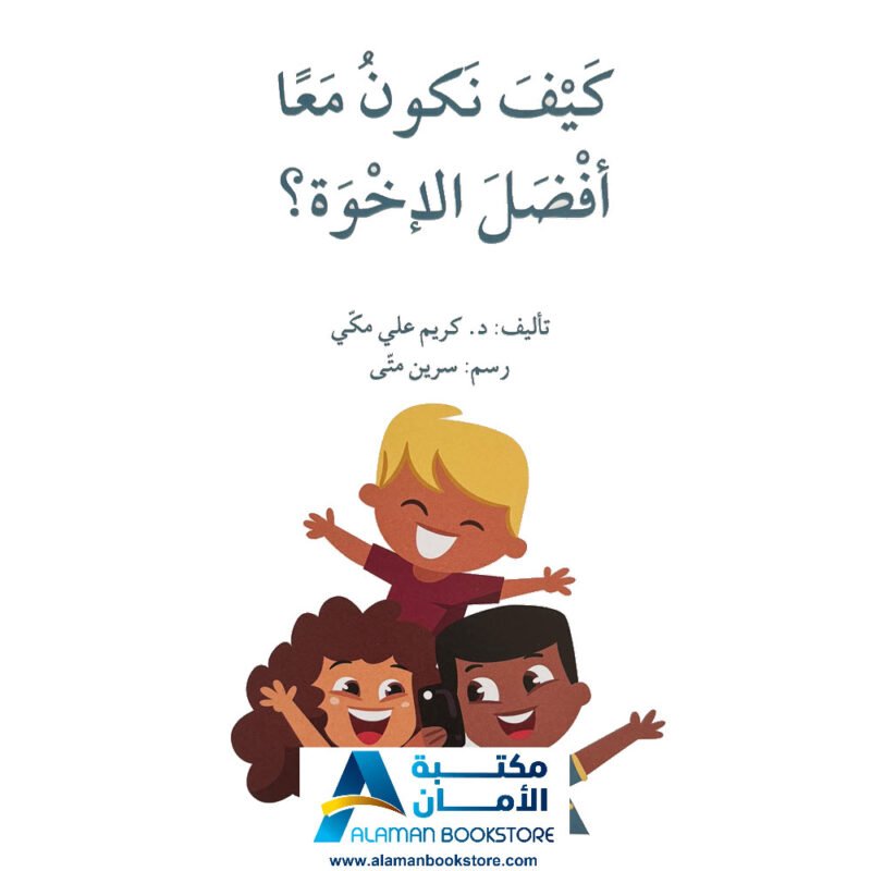 كيف نكون معا افضل الاخوة