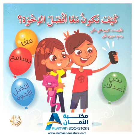 كيف نكون معا افضل الاخوة