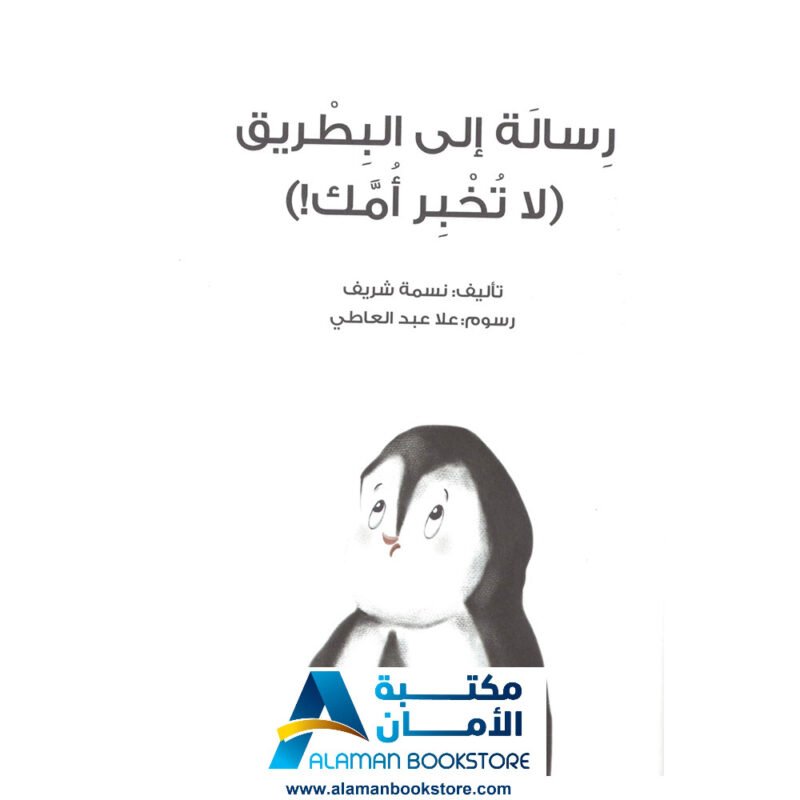رسالة إلى البطريق لا تخبر أمك
